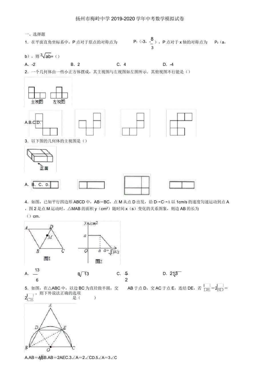 扬州市梅岭中学20192020学年中考数学模拟试卷.doc_第1页