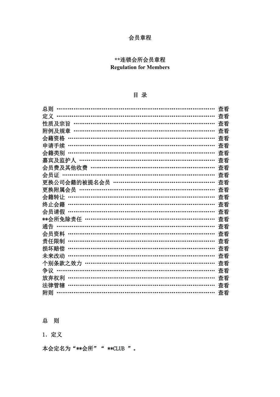 某某会所会员章程.doc_第1页