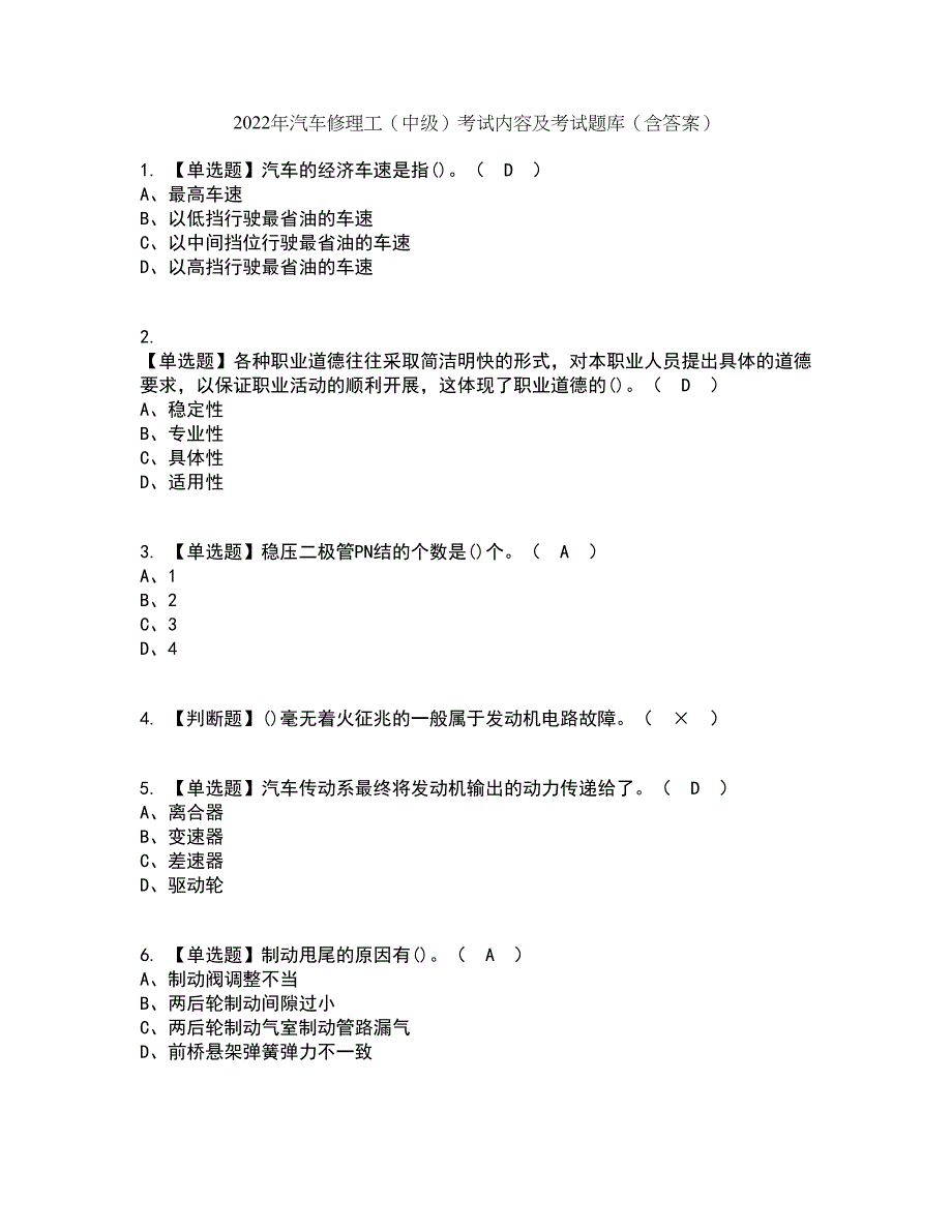 2022年汽车修理工（中级）考试内容及考试题库含答案参考87_第1页