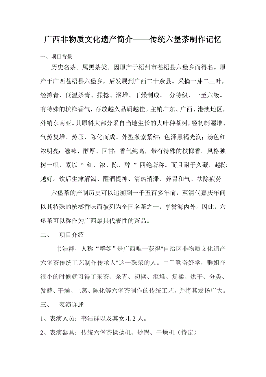 广西非物质文化遗产简介——传统六堡茶制作记忆_第1页