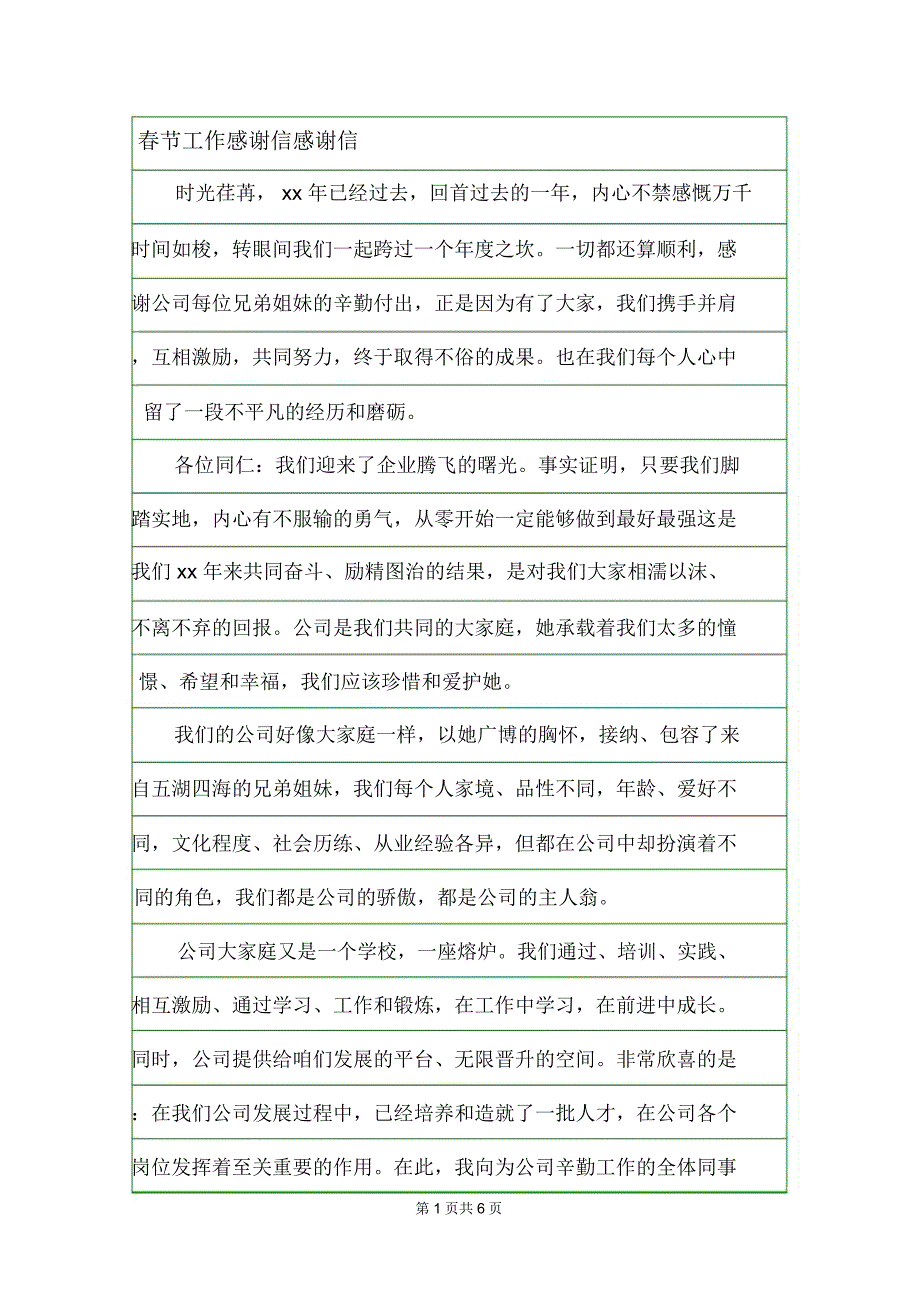 春节工作感谢信感谢信.doc_第1页