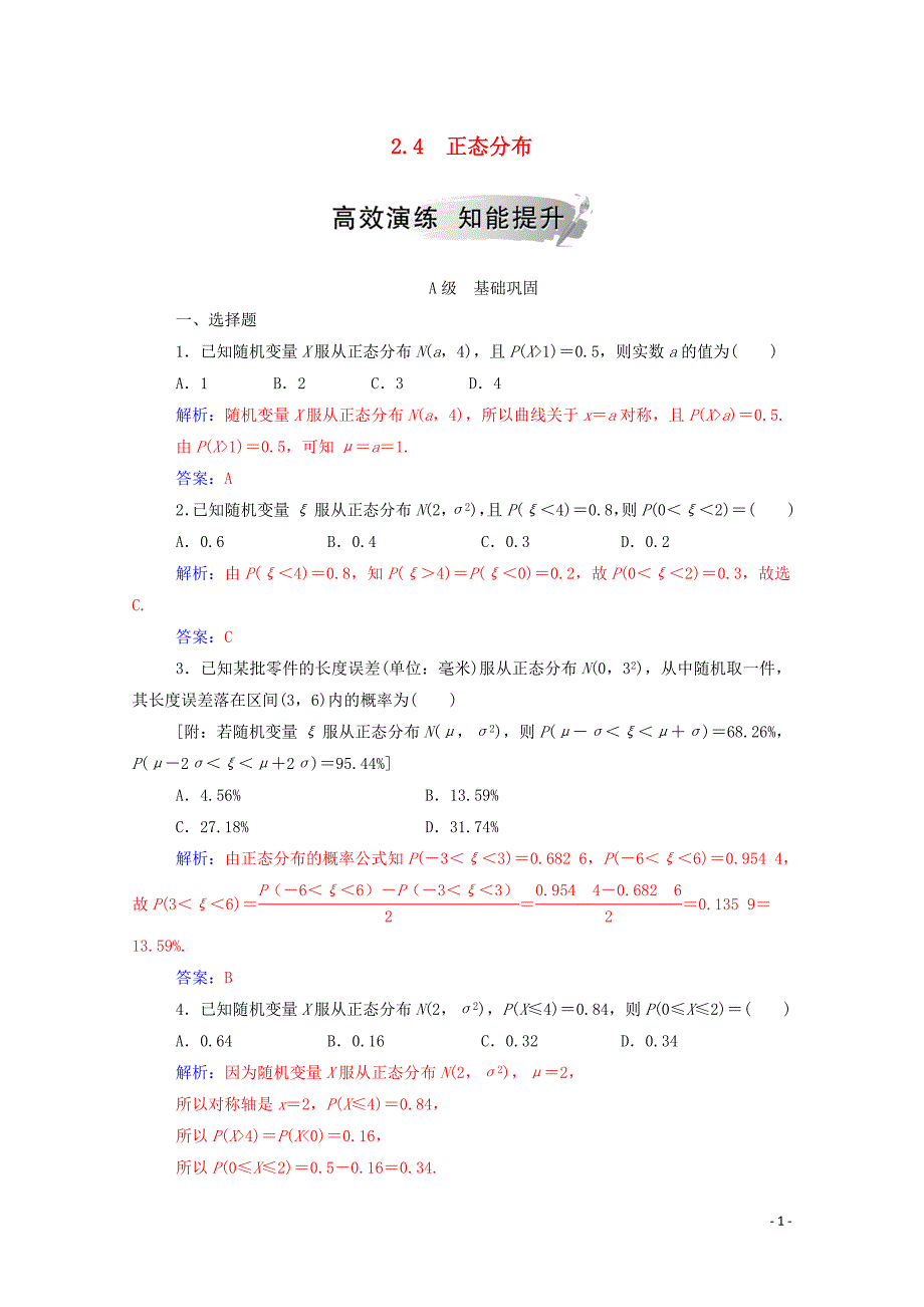 2019秋高中数学 第二章 随机变量及其分布 2.4 正态分布练习（含解析）新人教A版选修2-3_第1页