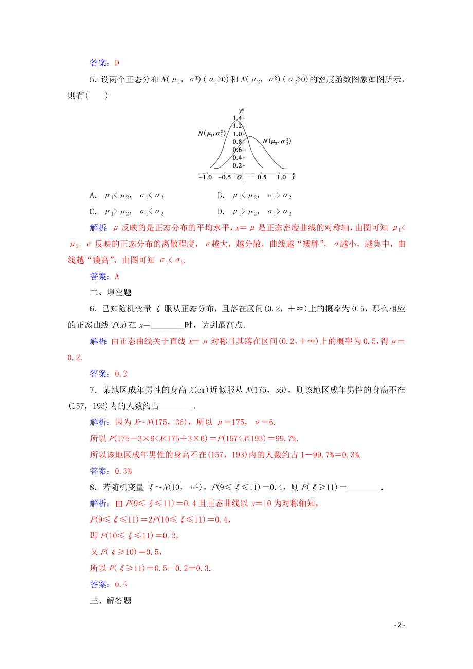 2019秋高中数学 第二章 随机变量及其分布 2.4 正态分布练习（含解析）新人教A版选修2-3_第2页