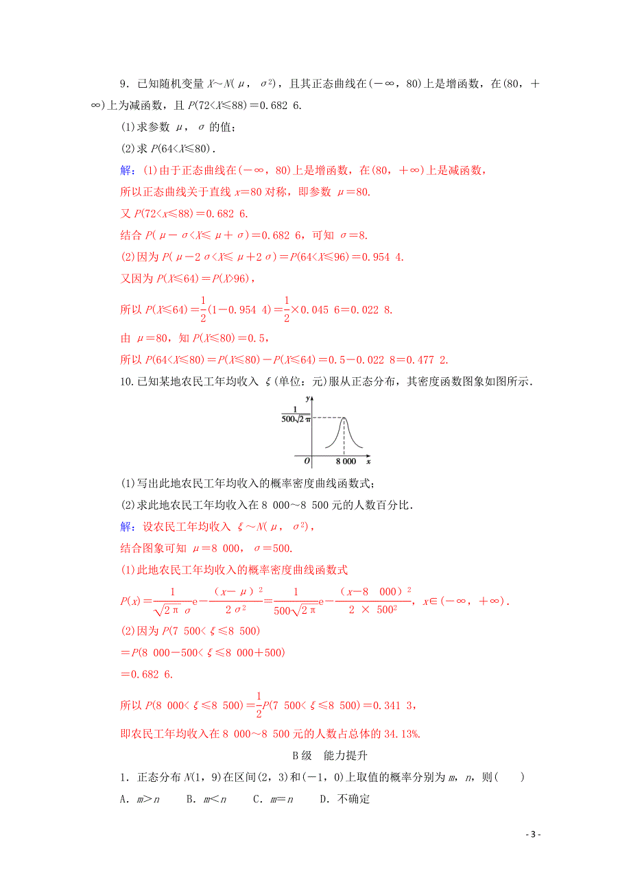 2019秋高中数学 第二章 随机变量及其分布 2.4 正态分布练习（含解析）新人教A版选修2-3_第3页