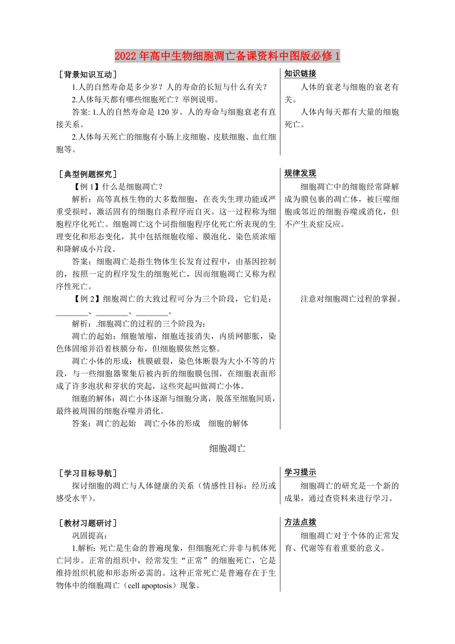 2022年高中生物细胞凋亡备课资料中图版必修1_第1页