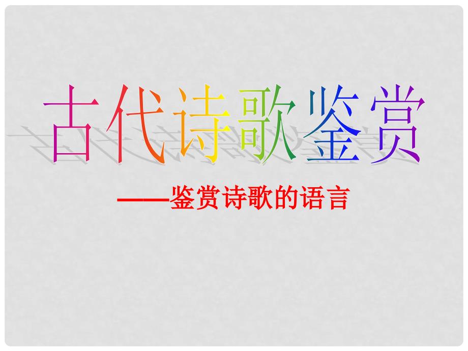 福建省福州市双安中学高三语文复习 鉴赏诗歌的语言教学课件_第2页