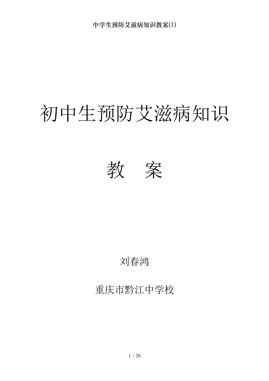 中学生预防艾滋病知识教案1_第1页