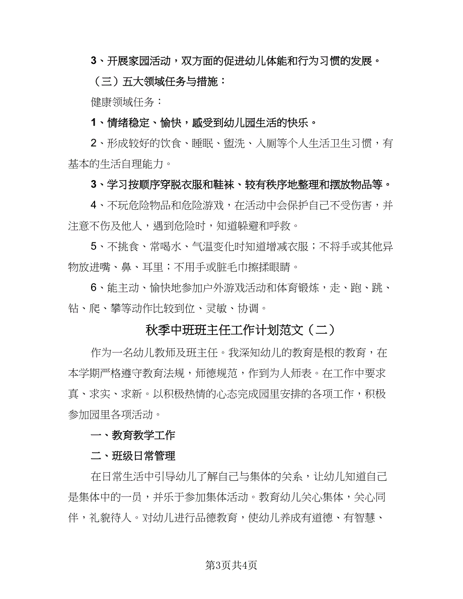 秋季中班班主任工作计划范文（二篇）.doc_第3页