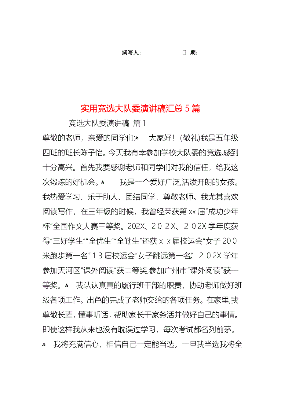 竞选大队委演讲稿汇总5篇2_第1页