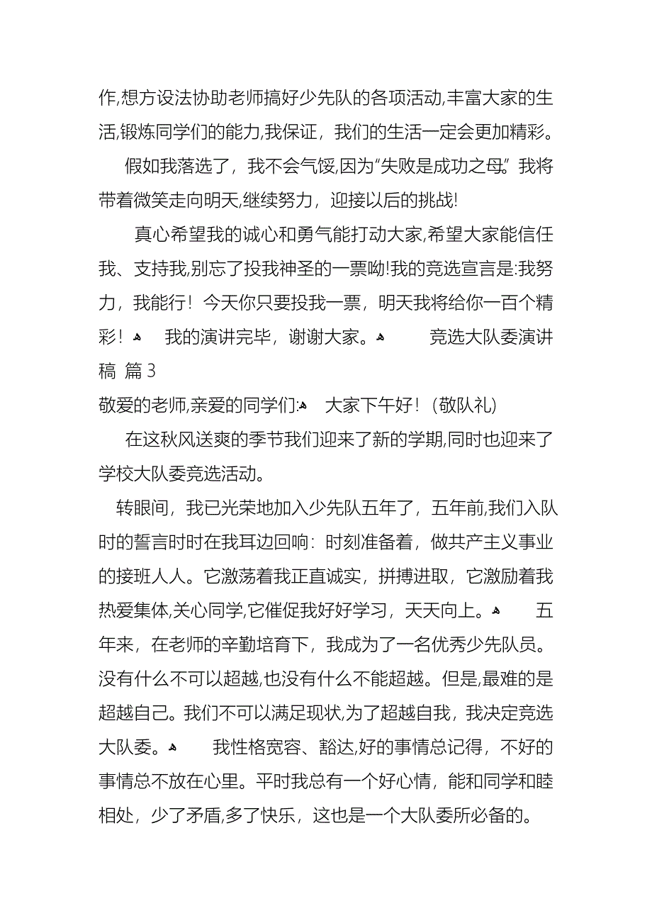 竞选大队委演讲稿汇总5篇2_第3页