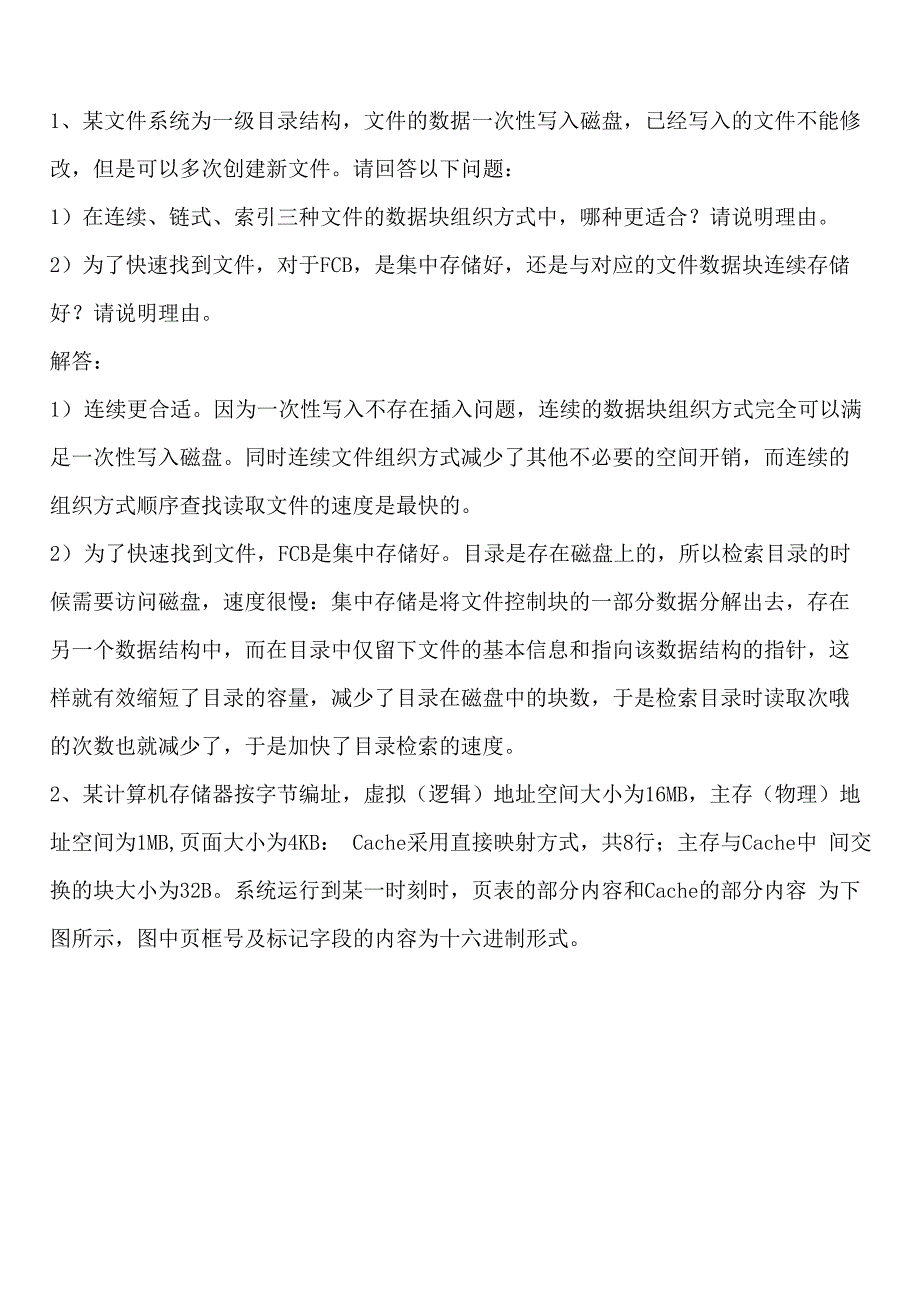 操作系统五、六章补充题_第1页