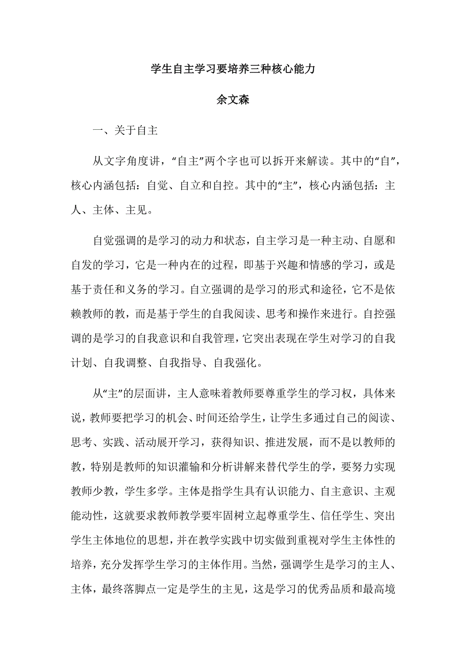 余文森：学生自主学习要培养的三种能力.docx_第1页