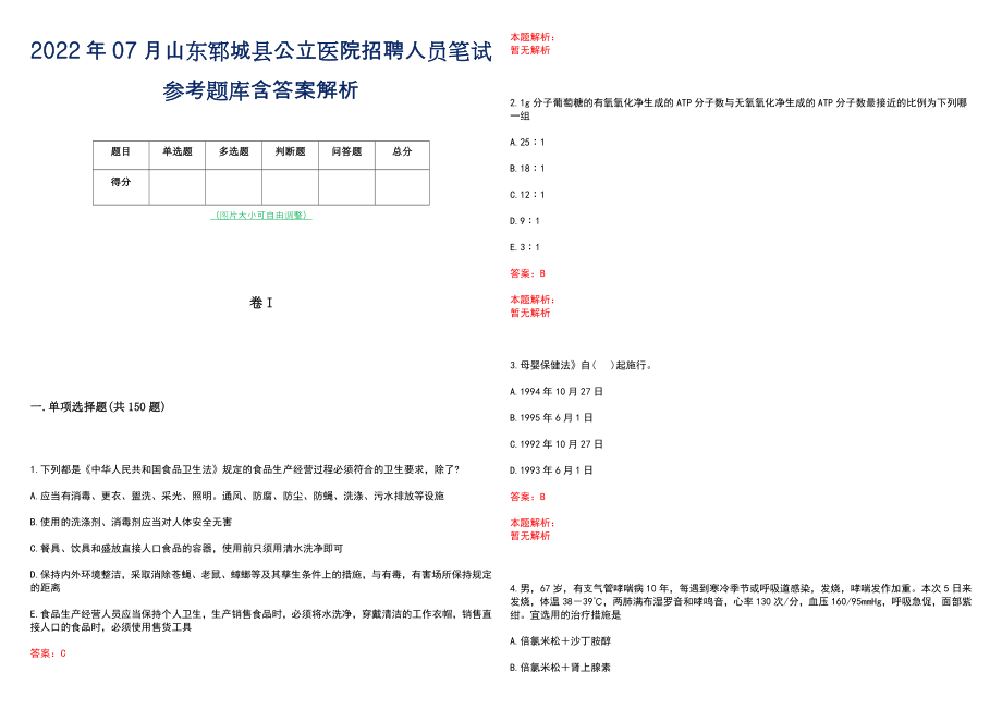 2022年07月山东郓城县公立医院招聘人员笔试参考题库含答案解析_第1页