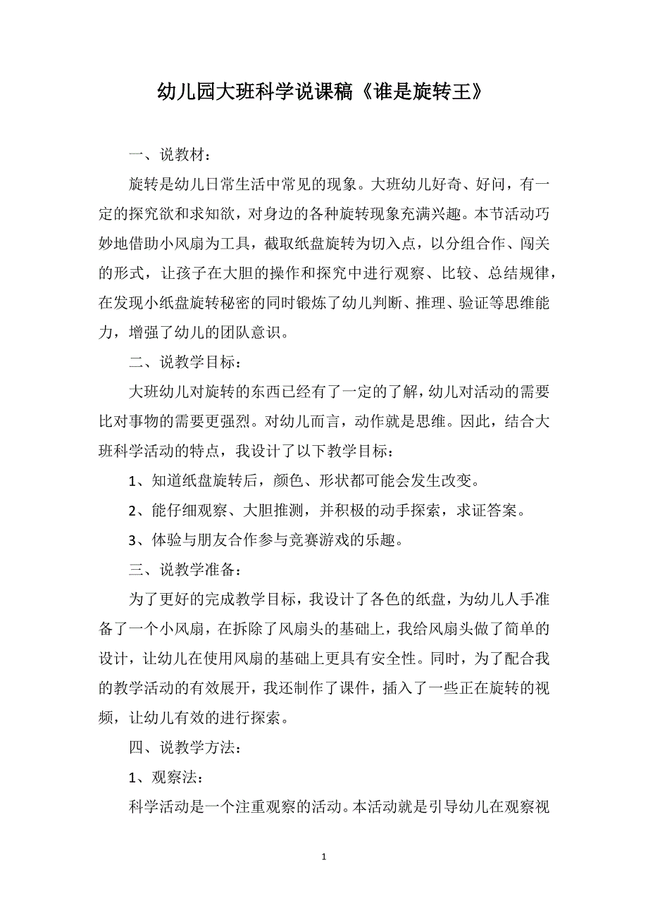 幼儿园大班科学说课稿《谁是旋转王》_第1页