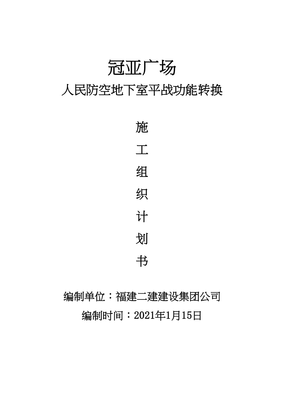 人民防空地下室平战功能转换施工组织设计计划书(DOC 141页)_第1页