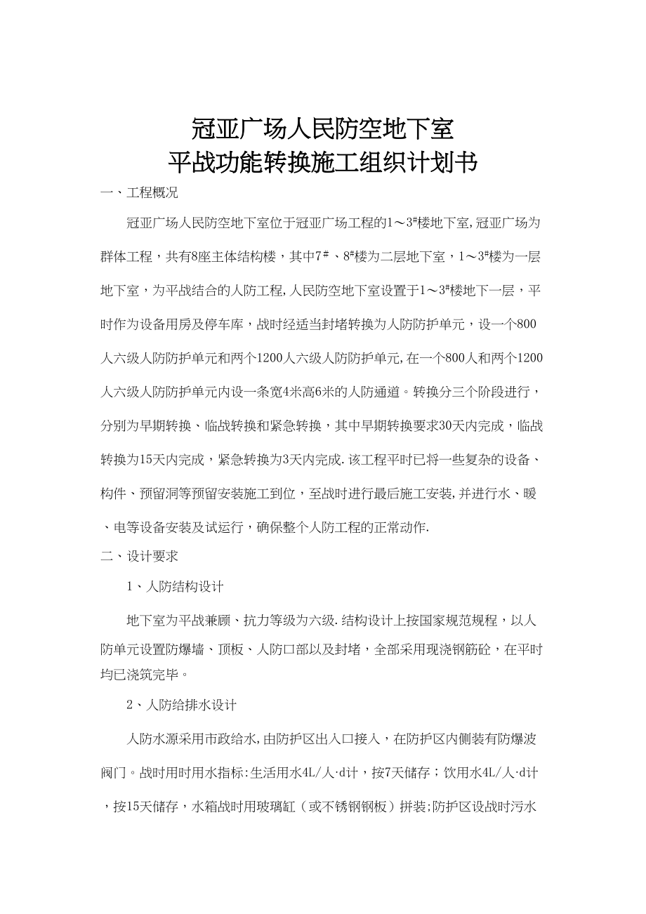 人民防空地下室平战功能转换施工组织设计计划书(DOC 141页)_第2页