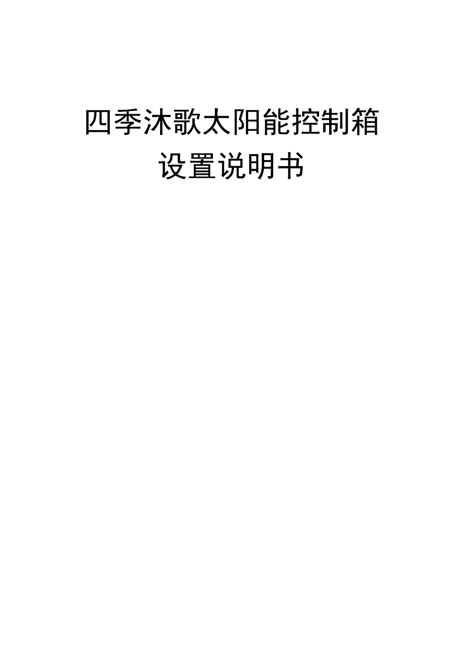 四季沐歌太阳能控制箱设置说明书_第1页