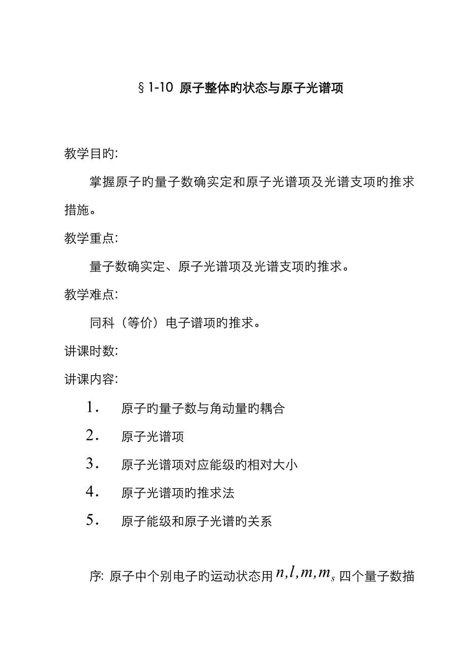 &#167;110 原子整体的状态与原子光谱项_第1页