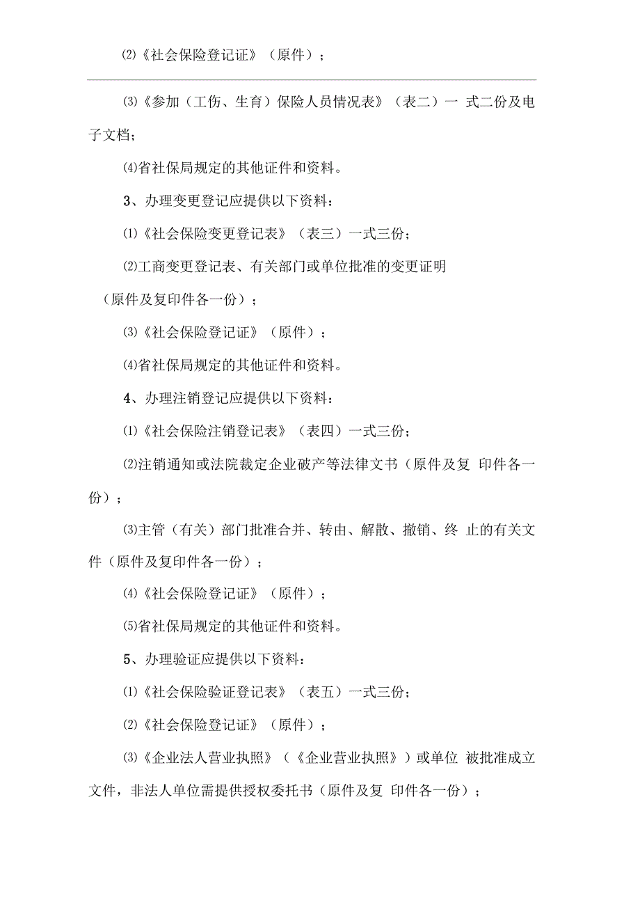 福建省社会劳动保险局本级工伤生育保险业务办事指南_第2页