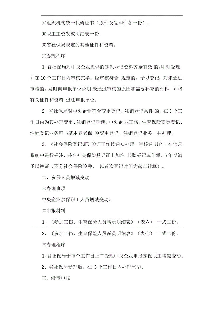 福建省社会劳动保险局本级工伤生育保险业务办事指南_第3页