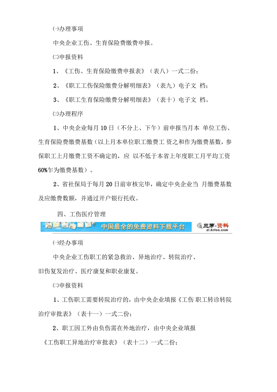 福建省社会劳动保险局本级工伤生育保险业务办事指南_第4页