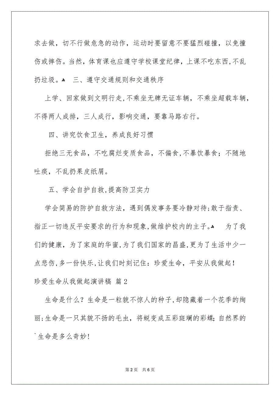 有关珍爱生命从我做起演讲稿4篇_第2页