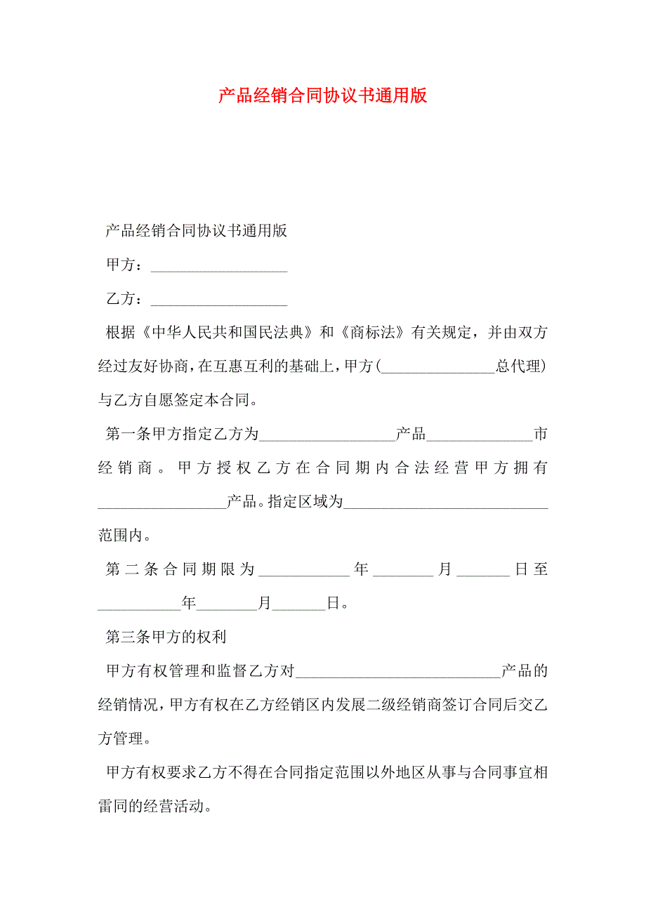 产品经销合同协议书通用版_第1页