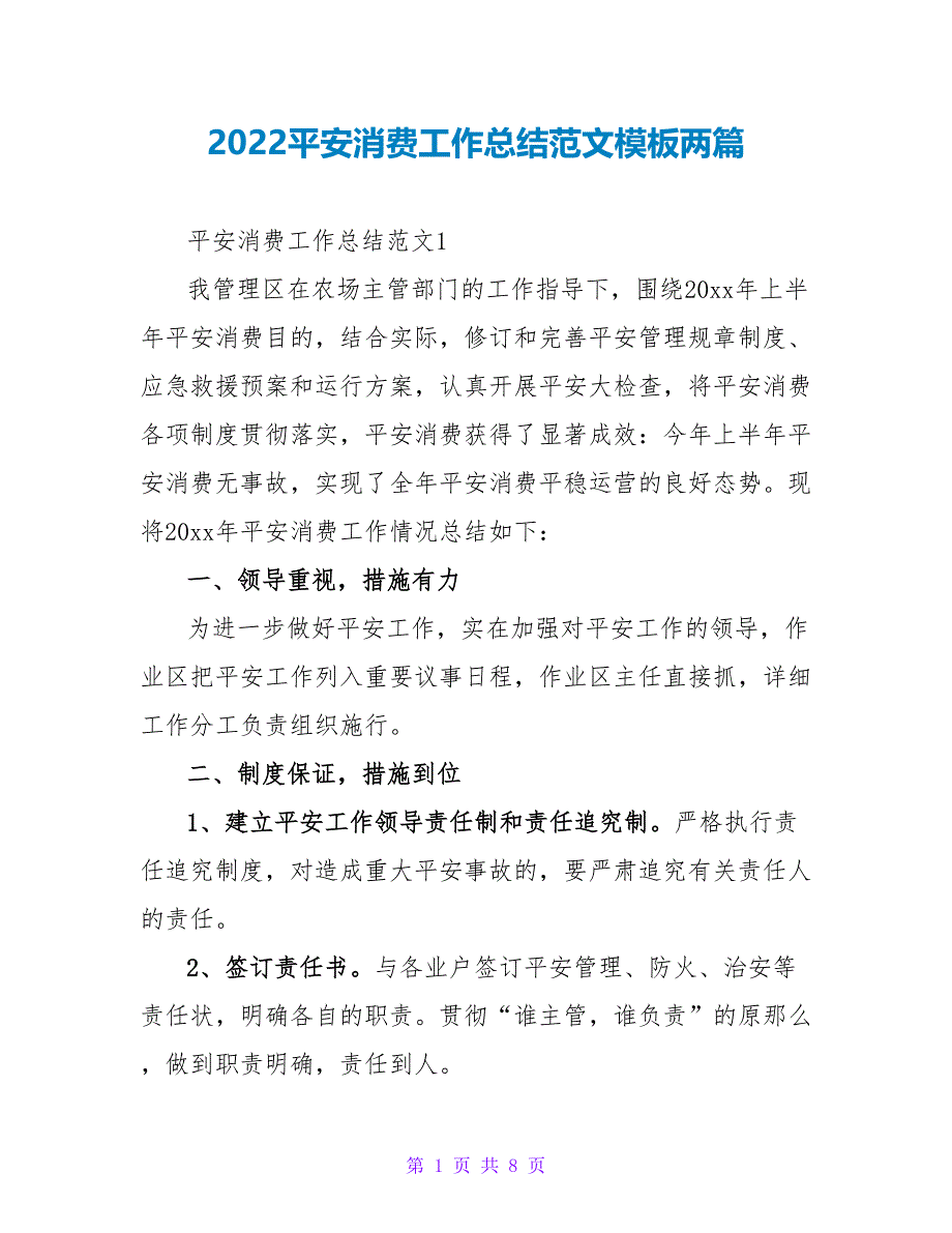 2022安全生产工作总结范文模板两篇_第1页