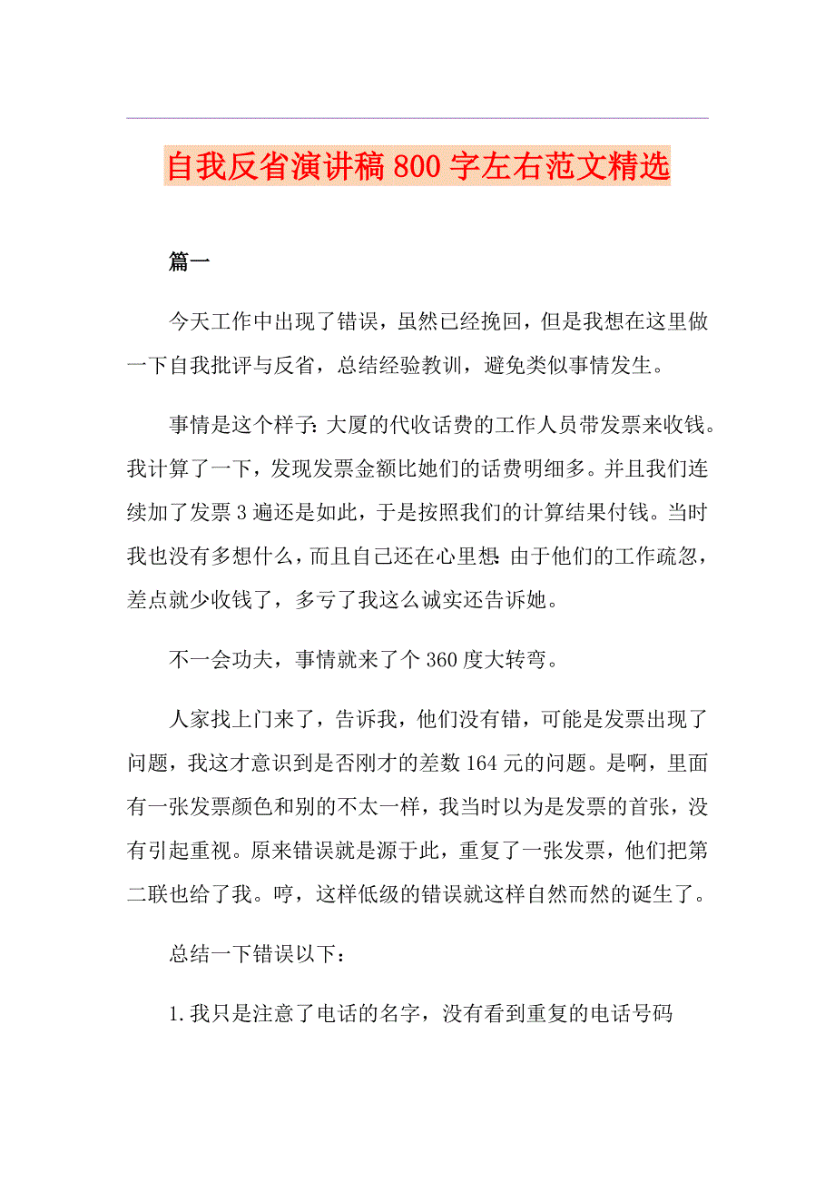 自我反省演讲稿800字左右范文精选_第1页