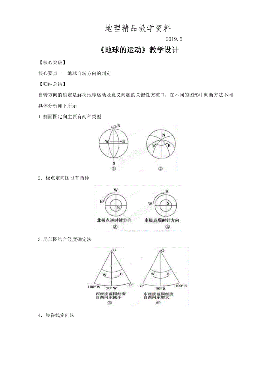 精品地理人教版一师一优课必修一教学设计：第一章 第三节地球的运动4 Word版含答案_第1页