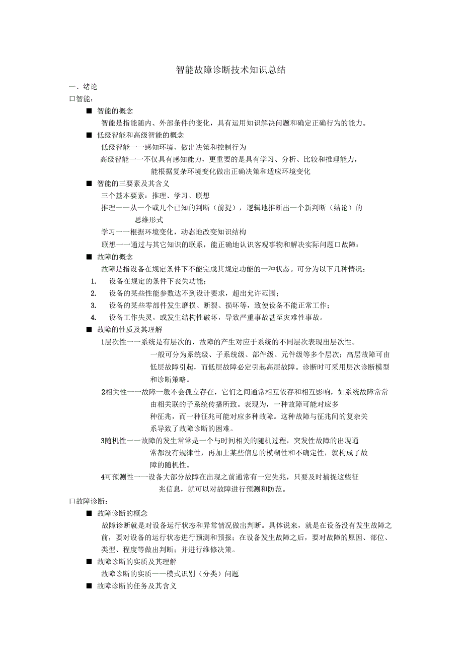 智能故障诊断技术知识总结_第1页