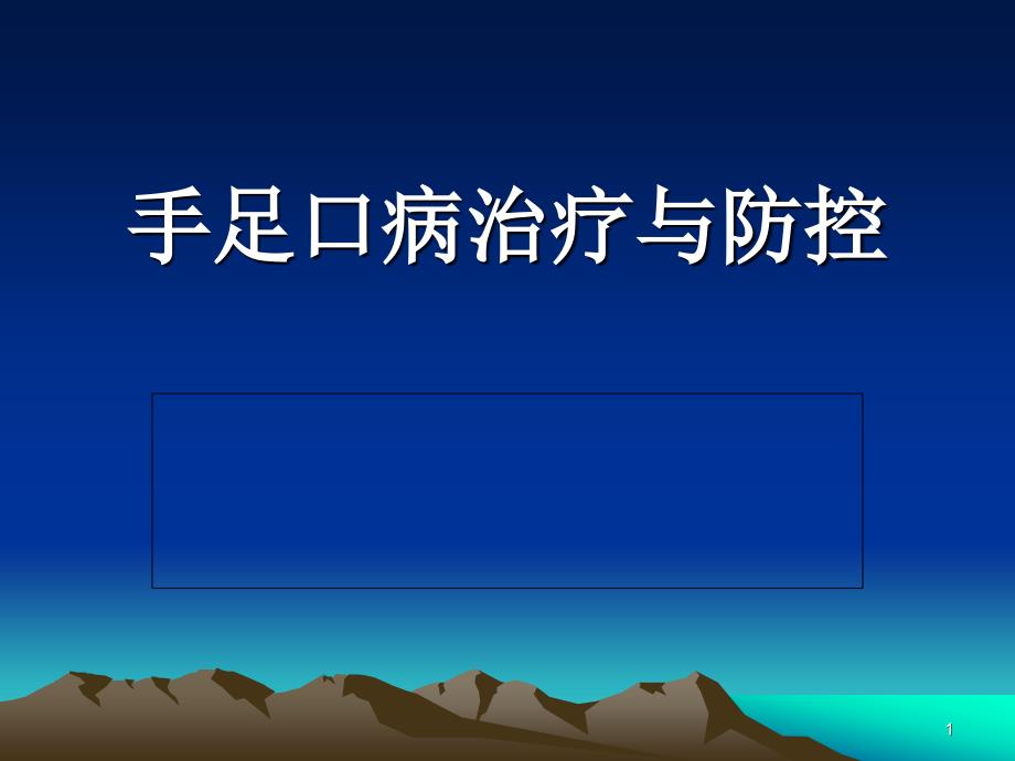 手足口病治疗与防控_第1页