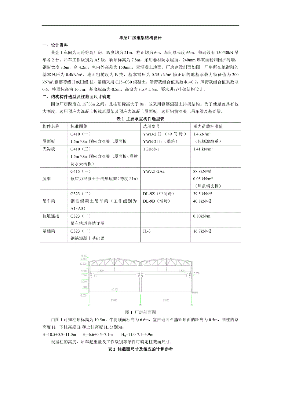 单层厂房排架结构课程设计_第1页