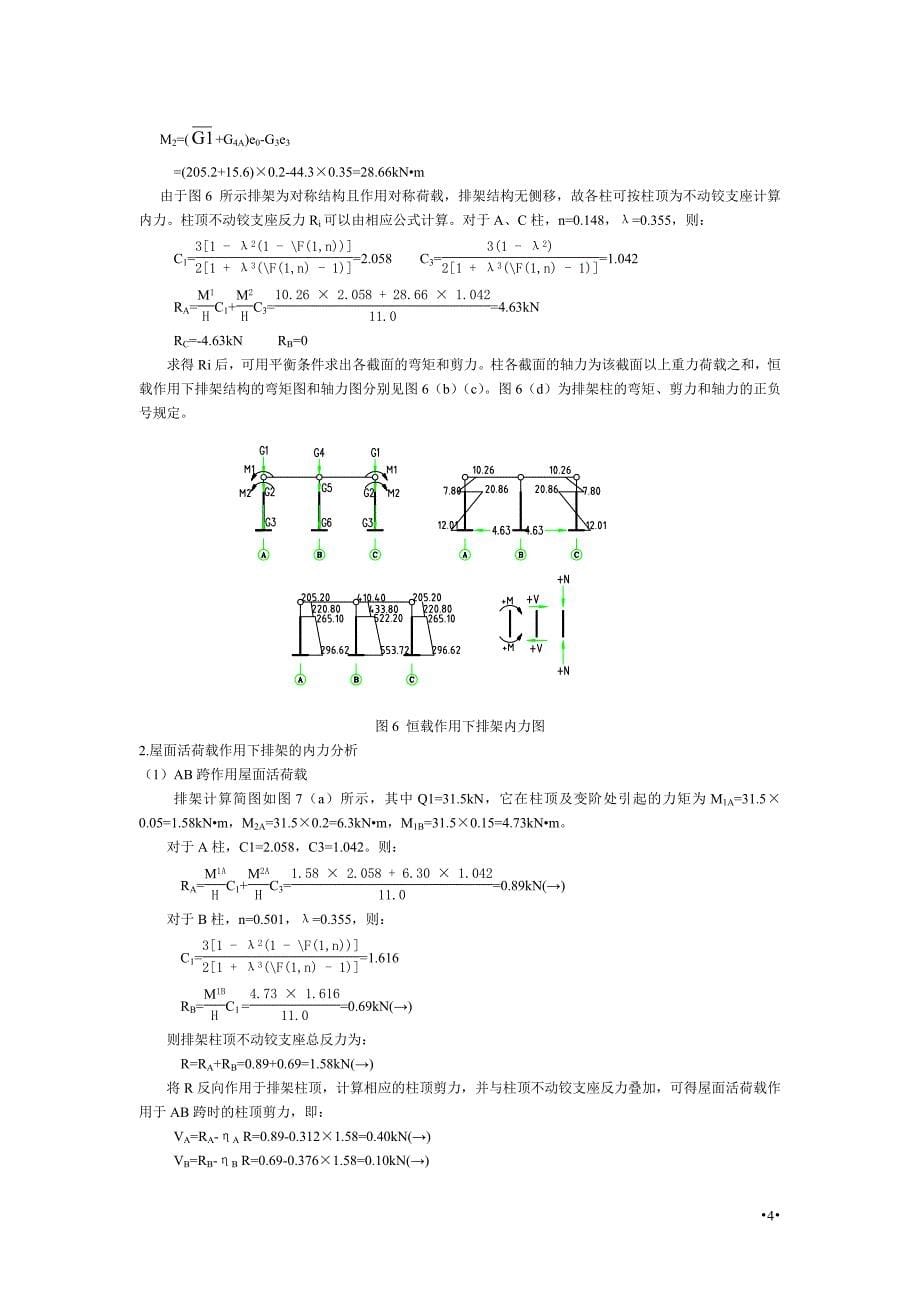 单层厂房排架结构课程设计_第5页