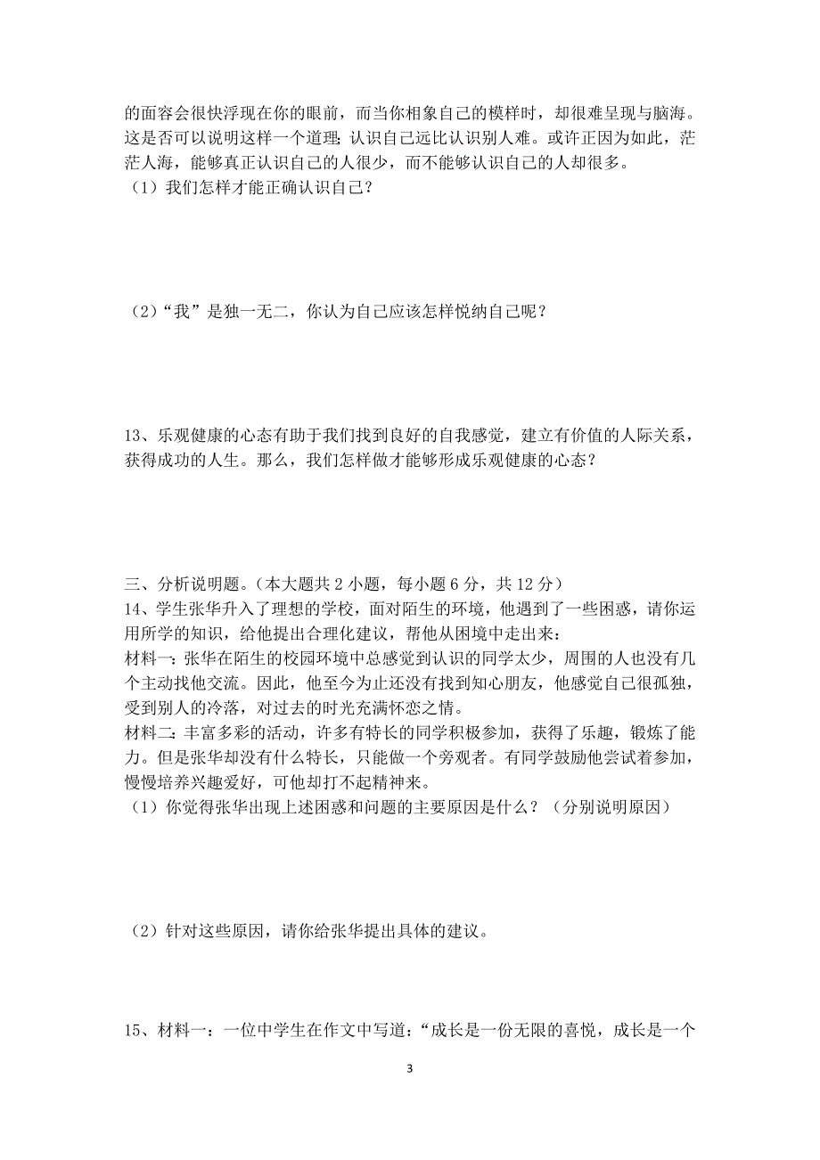 2綦江中学初一半期政治试题_第3页