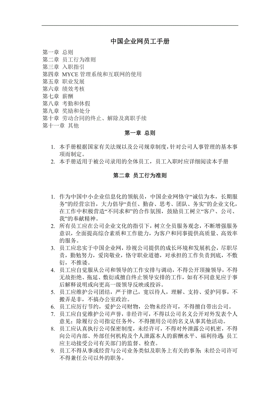 中国企业网员工管理手册_第1页