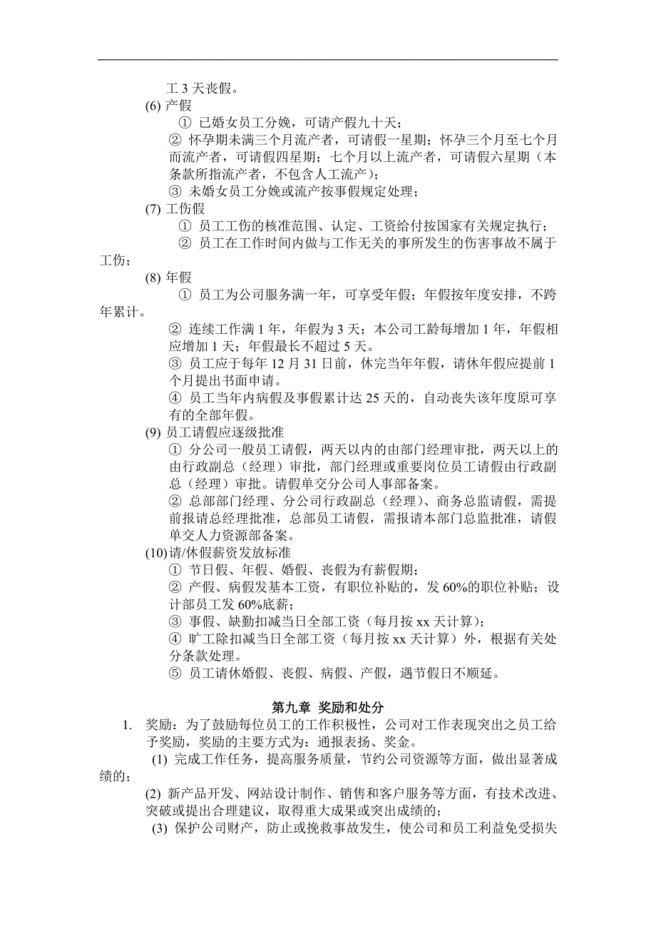 中国企业网员工管理手册_第4页