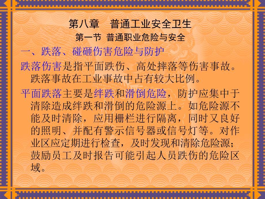 8普通工业安全卫生123-精品文档资料整理_第1页