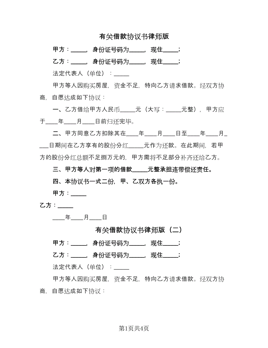 有关借款协议书律师版（四篇）.doc_第1页