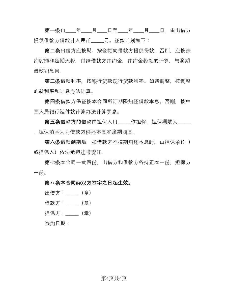 有关借款协议书律师版（四篇）.doc_第4页