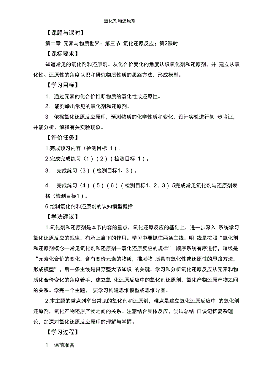 鲁科版选择性必修学历案 氧化剂和还原剂_第1页