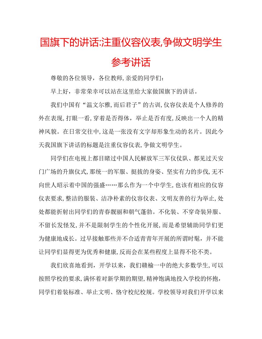 国旗下的讲话注重仪容仪表争做文明学生讲话_第1页