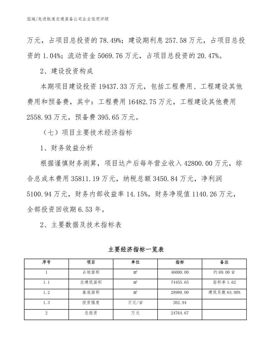 先进轨道交通装备公司企业信用评级【参考】_第5页