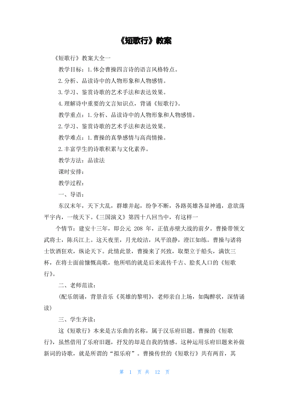 《短歌行》教案_第1页
