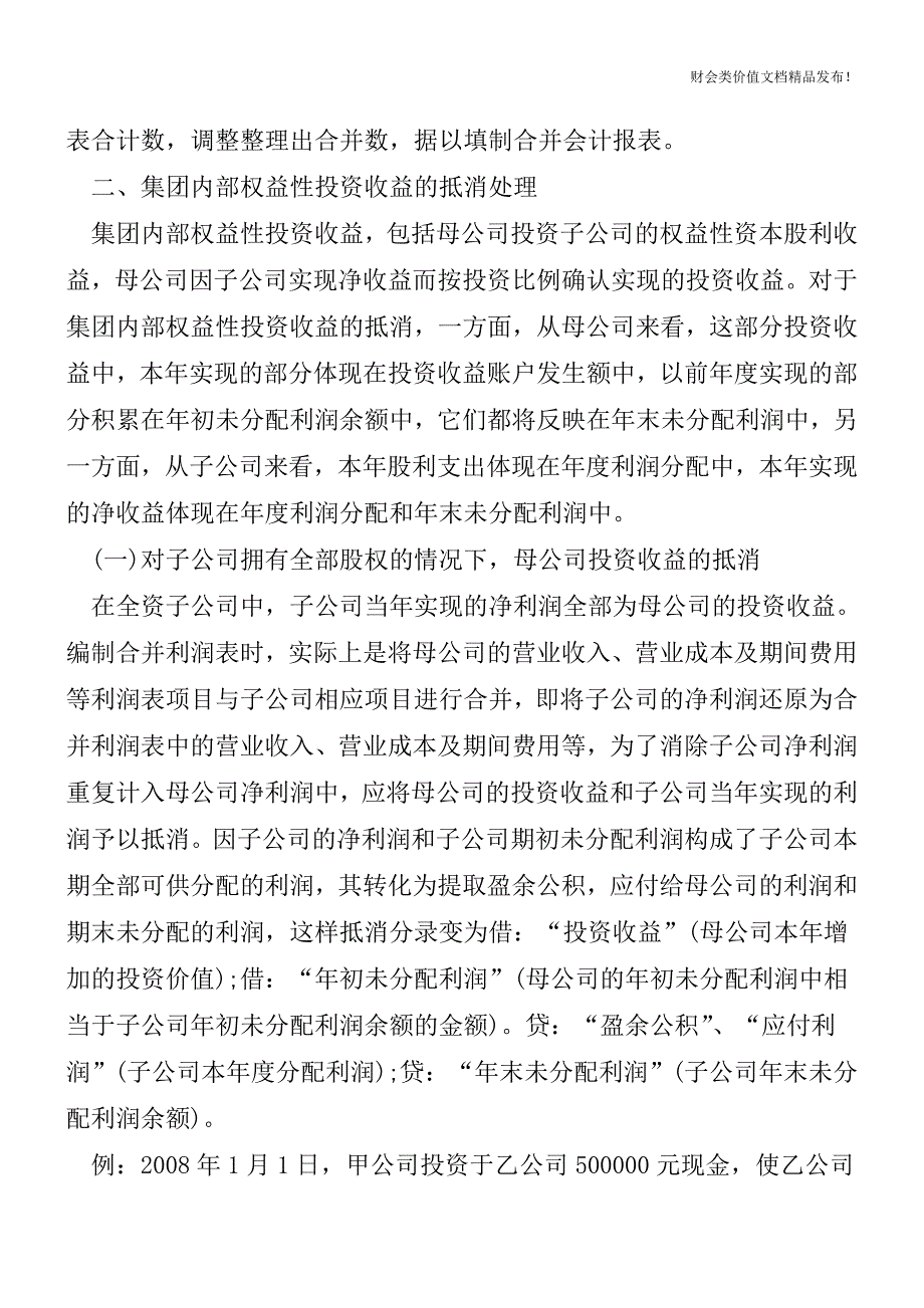 合并会计报表中集团内部投资收益的抵消分录[会计实务优质文档].doc_第2页