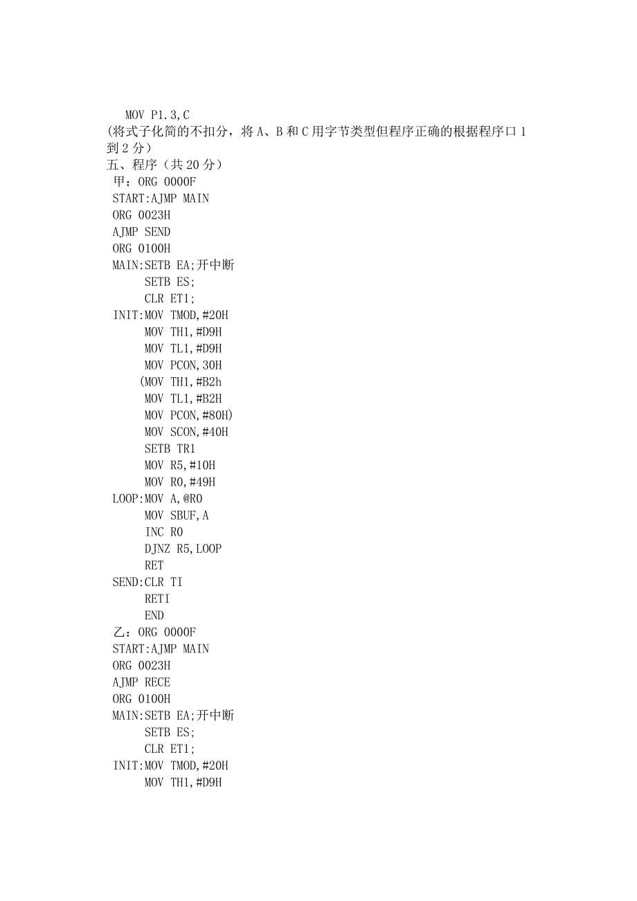 山东大学单片机原理与应用期末试卷及答案_第5页