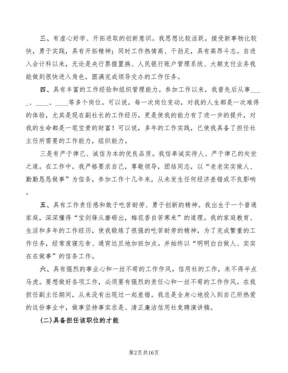 信用社竞聘演讲稿最新(6篇)_第2页