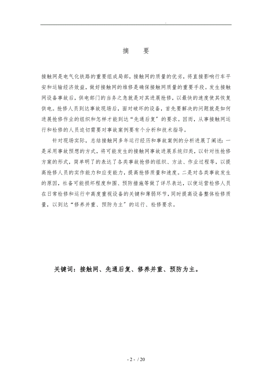 接触网常见故障处理及日常检修分解_第2页