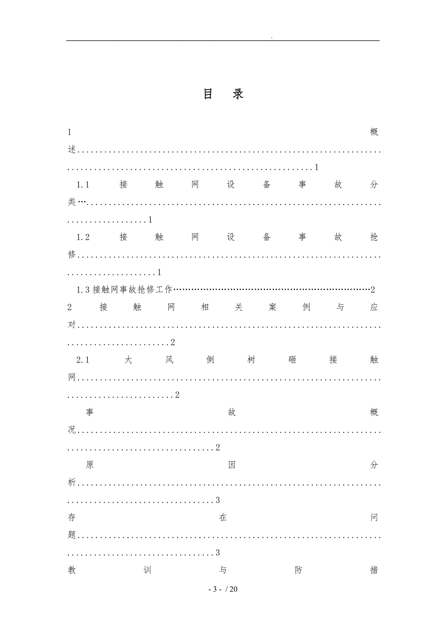 接触网常见故障处理及日常检修分解_第3页