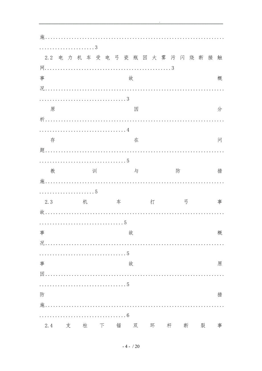接触网常见故障处理及日常检修分解_第4页